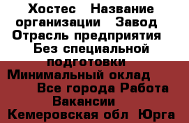 Хостес › Название организации ­ Завод › Отрасль предприятия ­ Без специальной подготовки › Минимальный оклад ­ 22 000 - Все города Работа » Вакансии   . Кемеровская обл.,Юрга г.